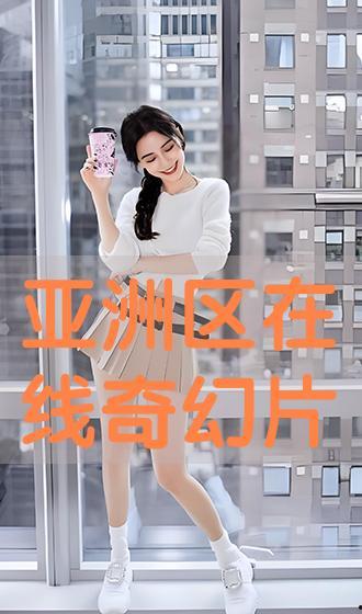 亚洲在线 在线观看,畅享无尽精彩,一键开启云端观影之旅 第3张 亚洲在线 在线观看,畅享无尽精彩,一键开启云端观影之旅 第3张